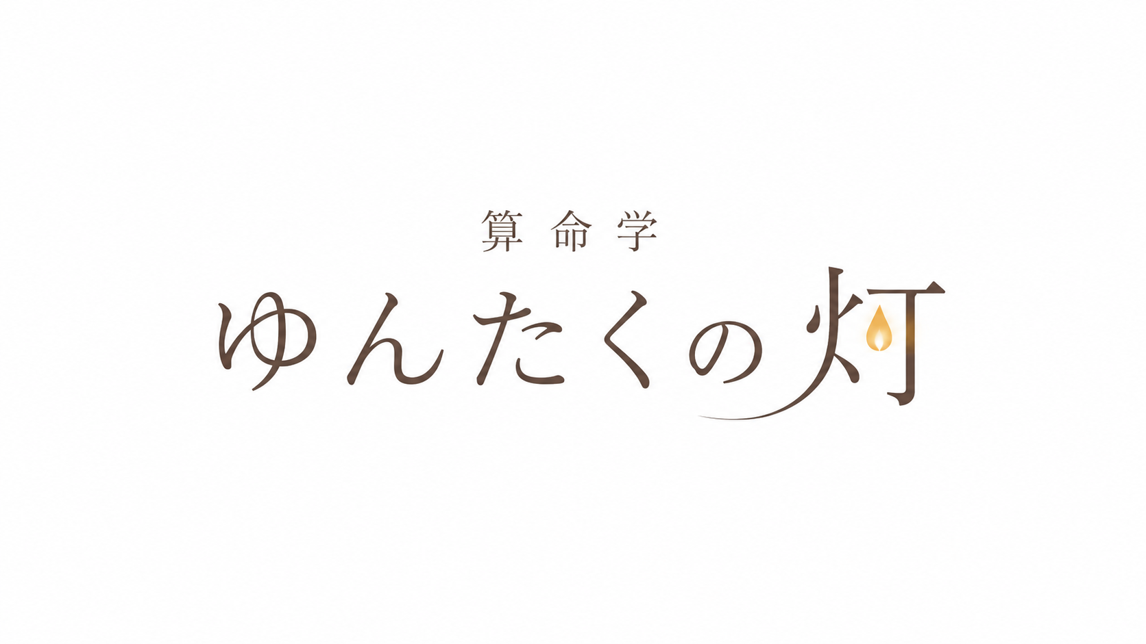 算命学ゆんたくの灯