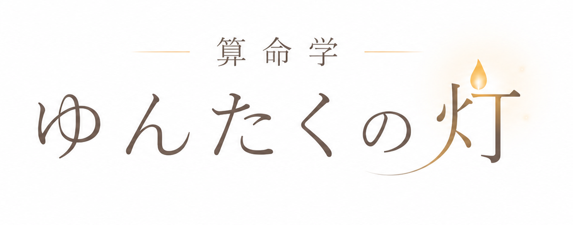 算命学ゆんたくの灯