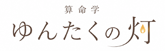 算命学ゆんたくの灯