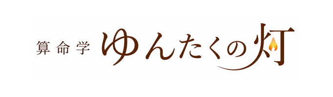 算命学ゆんたくの灯